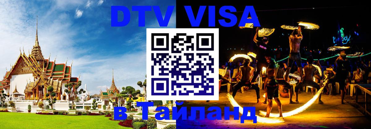 DTV Виза в Тайланд для россиян Сан-Хосе 