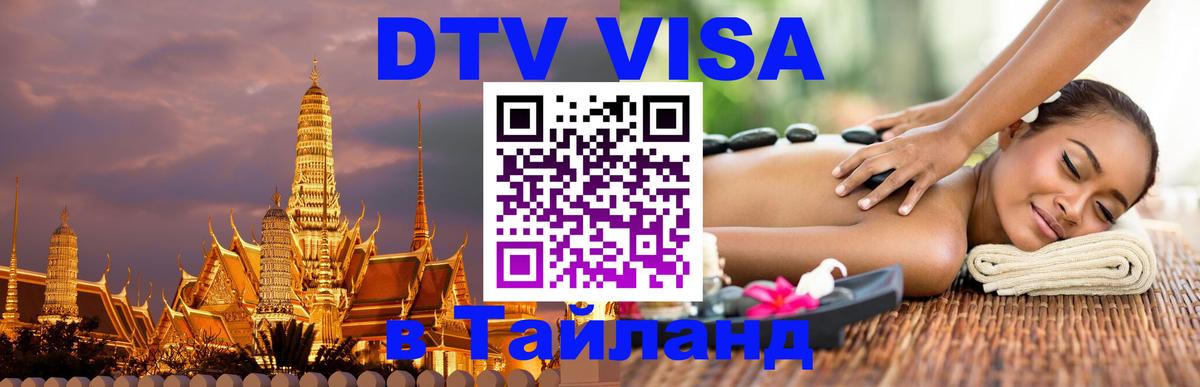 Как сделать DTV визу в Тайланд 
