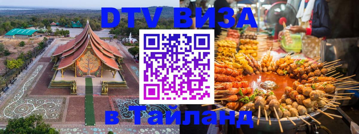 Стоимость и условия DTV визы — оформление в Таиланд под ключ - 19.11.2025 